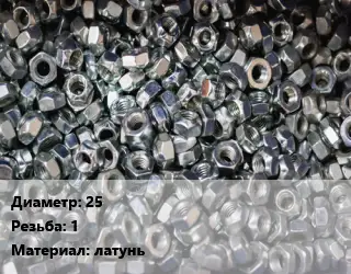 Контргайка 25 1 латунь